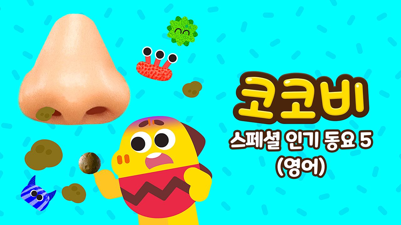 코코비 스페셜 인기 동요 5 (영어)