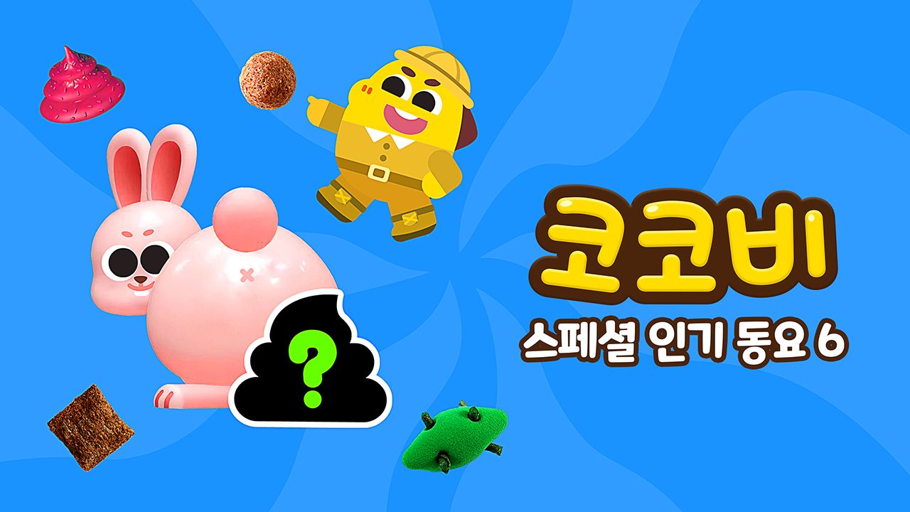 코코비 스페셜 인기 동요 6