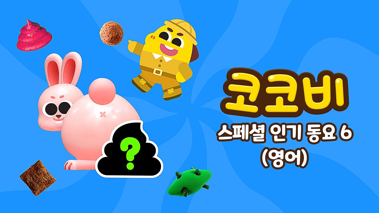 코코비 스페셜 인기 동요 6 (영어)