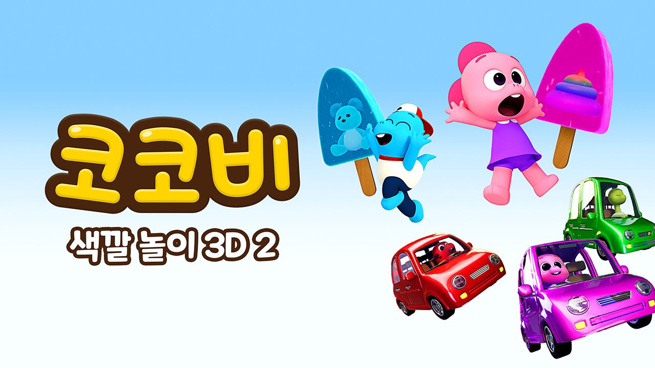 코코비 색깔 놀이 3D 2