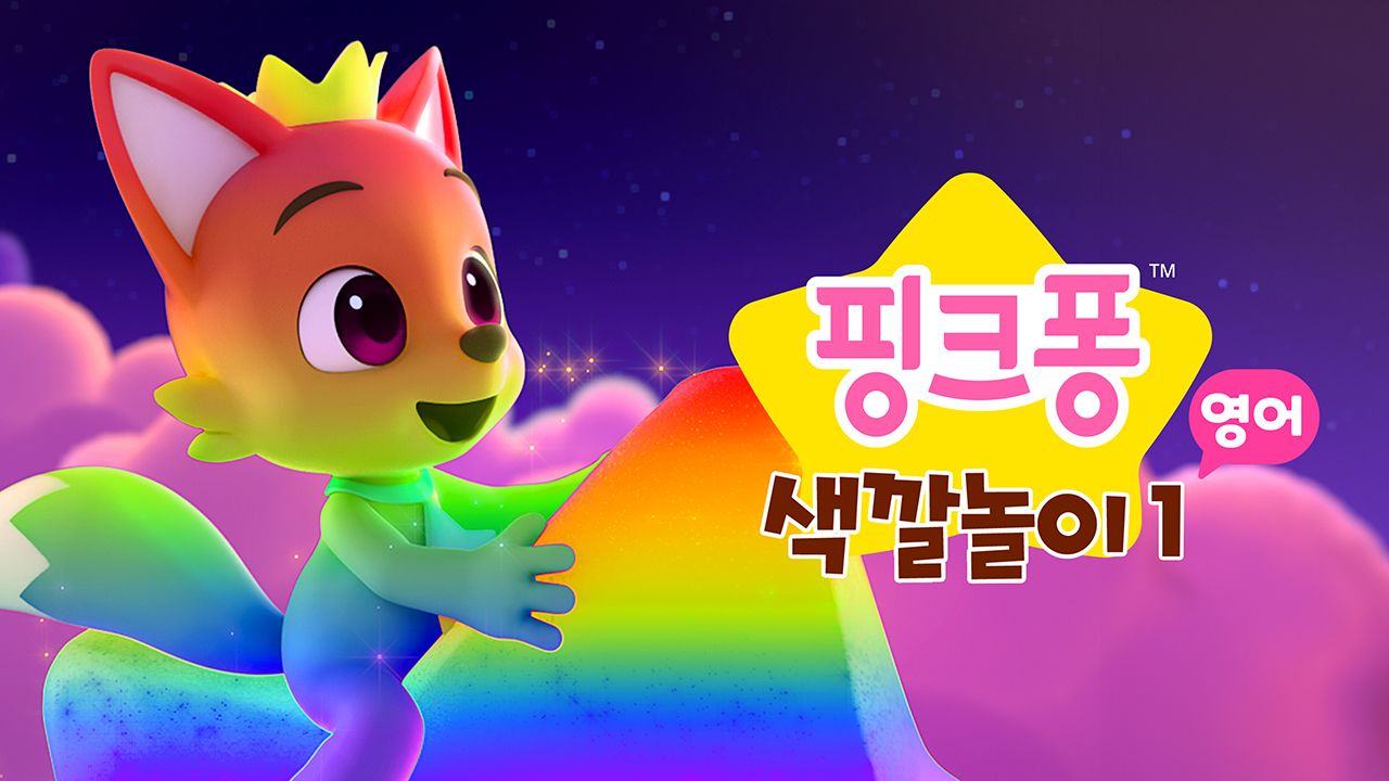 핑크퐁 색깔놀이 (영어)