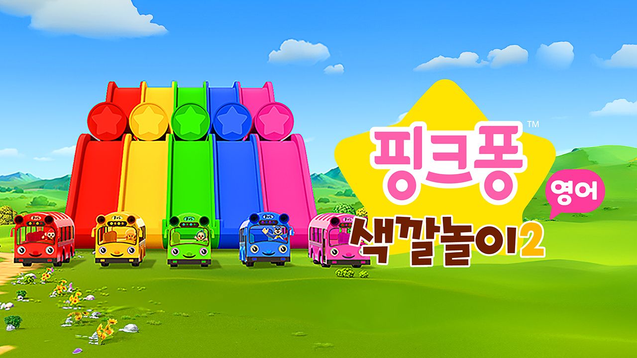 핑크퐁 색깔놀이 2 (영어)