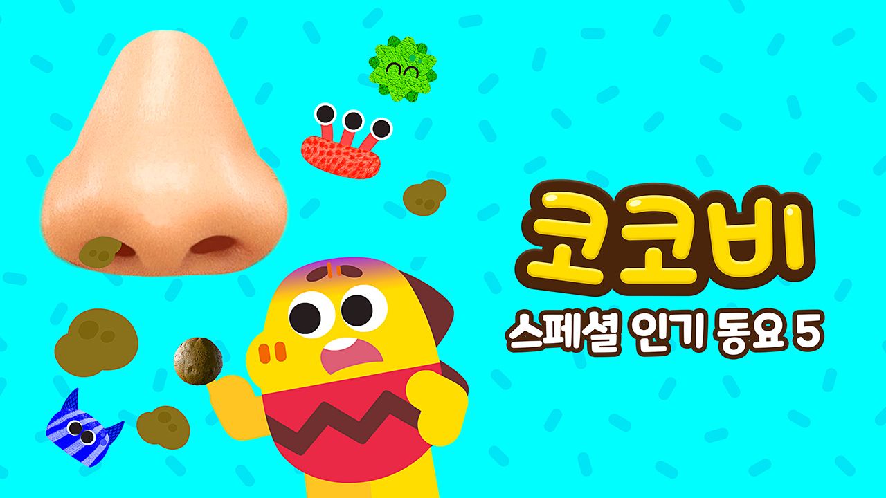 코코비 스페셜 인기 동요 5