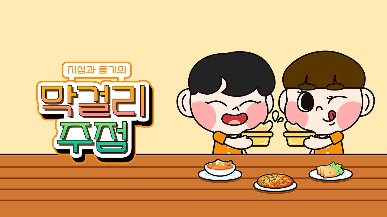 지성과 웅기의 막걸리 주점