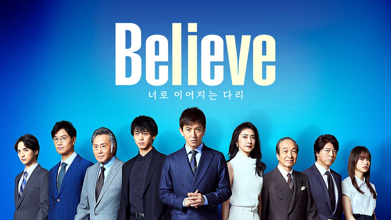 Believe -너로 이어지는 다리-