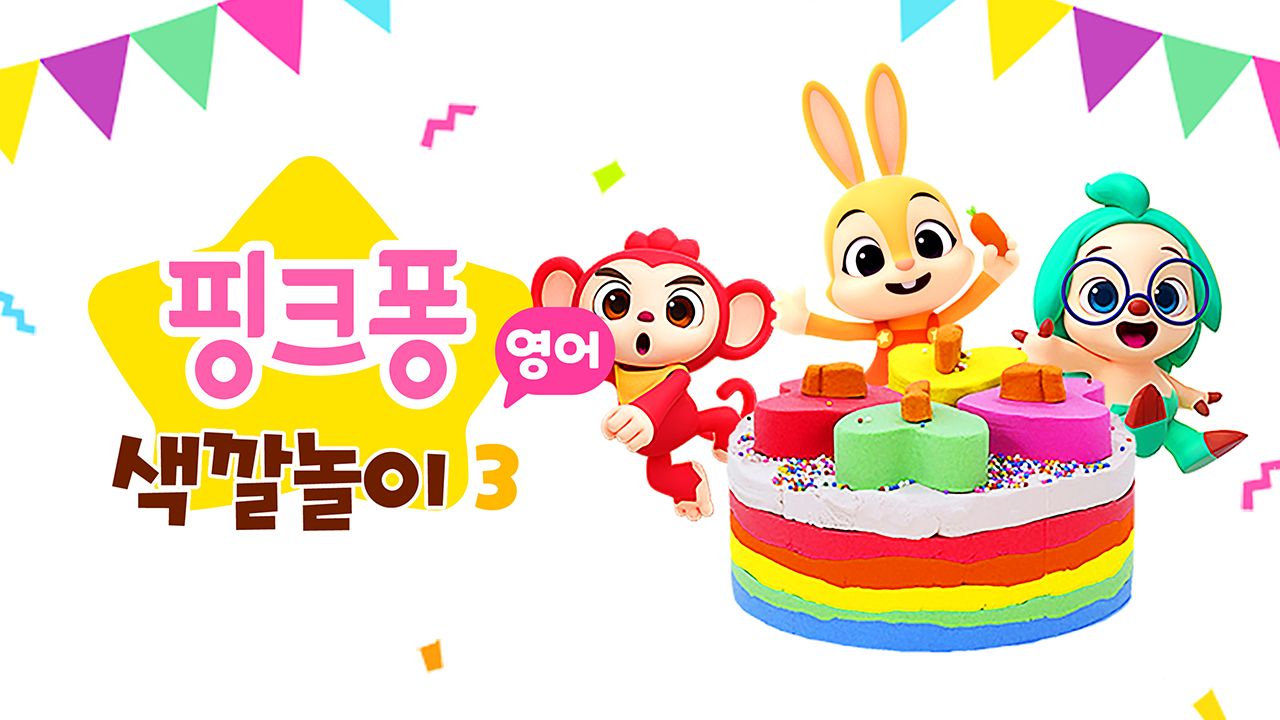 핑크퐁 색깔놀이 3 (영어)