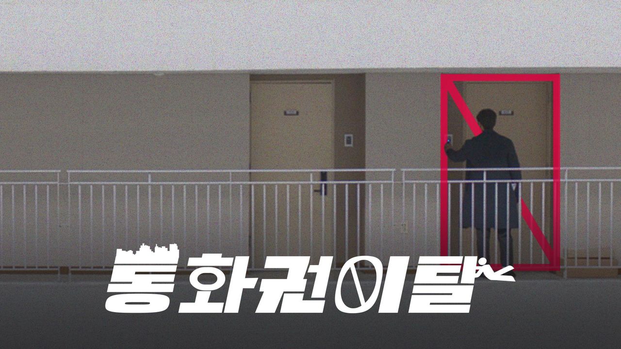 [드라마 스테이지 2020] 통화권 이탈