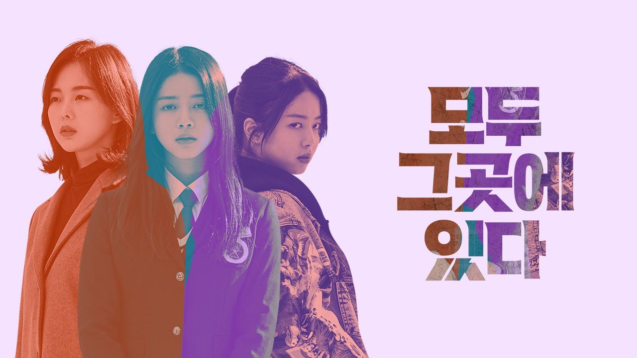 [드라마 스테이지 2020] 모두 그 곳에 있다