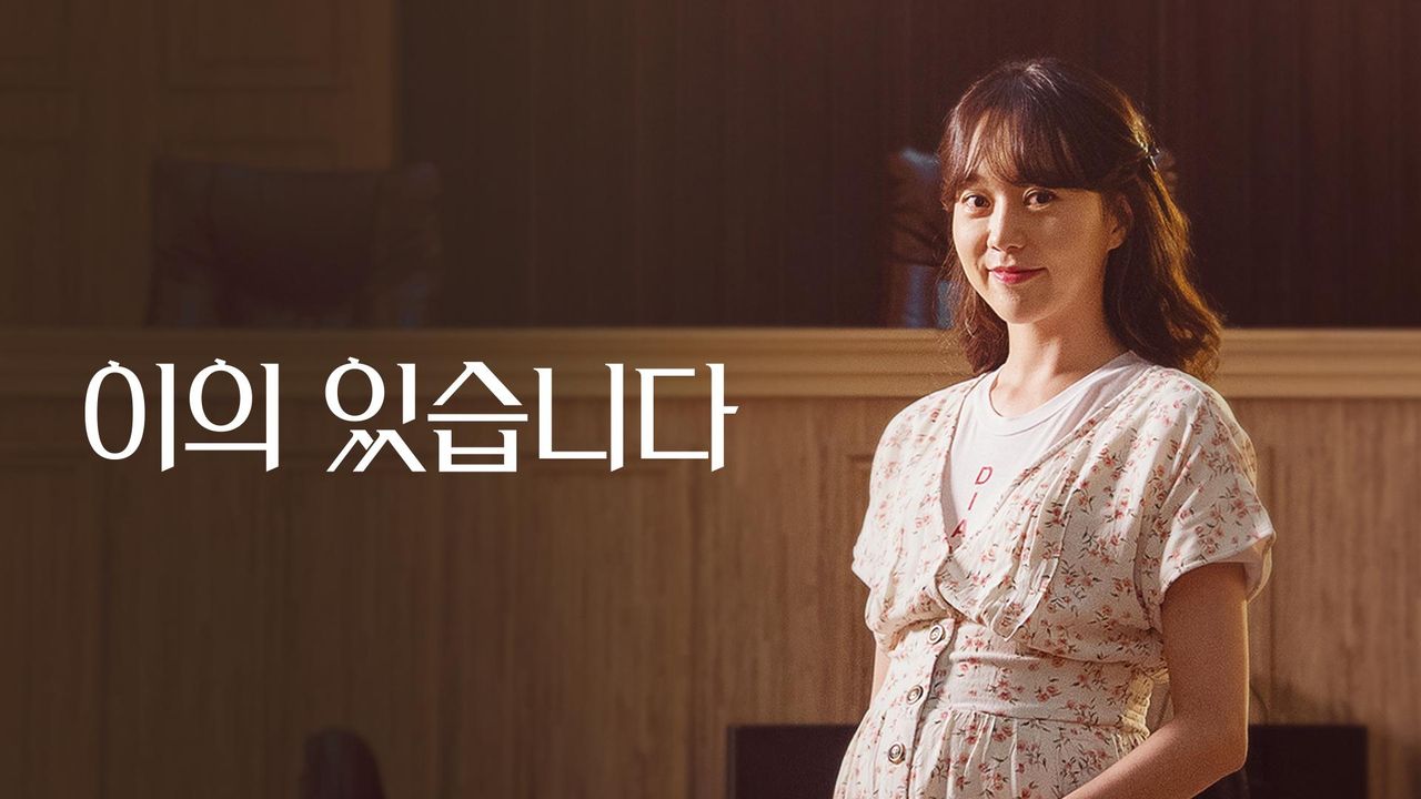 [드라마 스테이지 2020] 이의 있습니다
