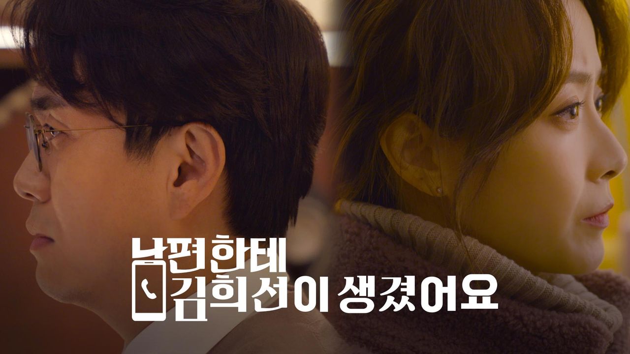 [드라마 스테이지 2020] 남편한테 김희선이 생겼어요