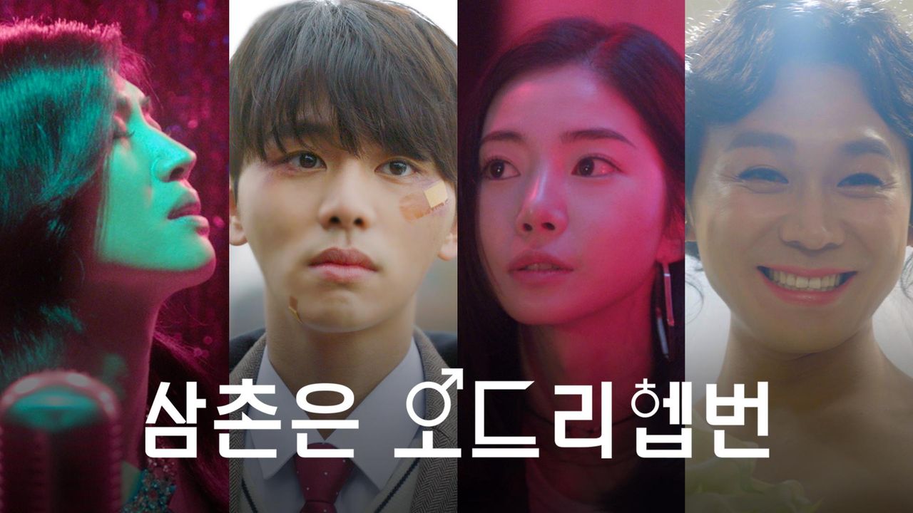 [드라마 스테이지 2020] 삼촌은 오드리헵번