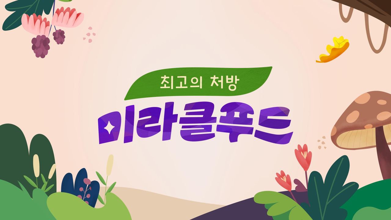 최고의 처방 미라클푸드