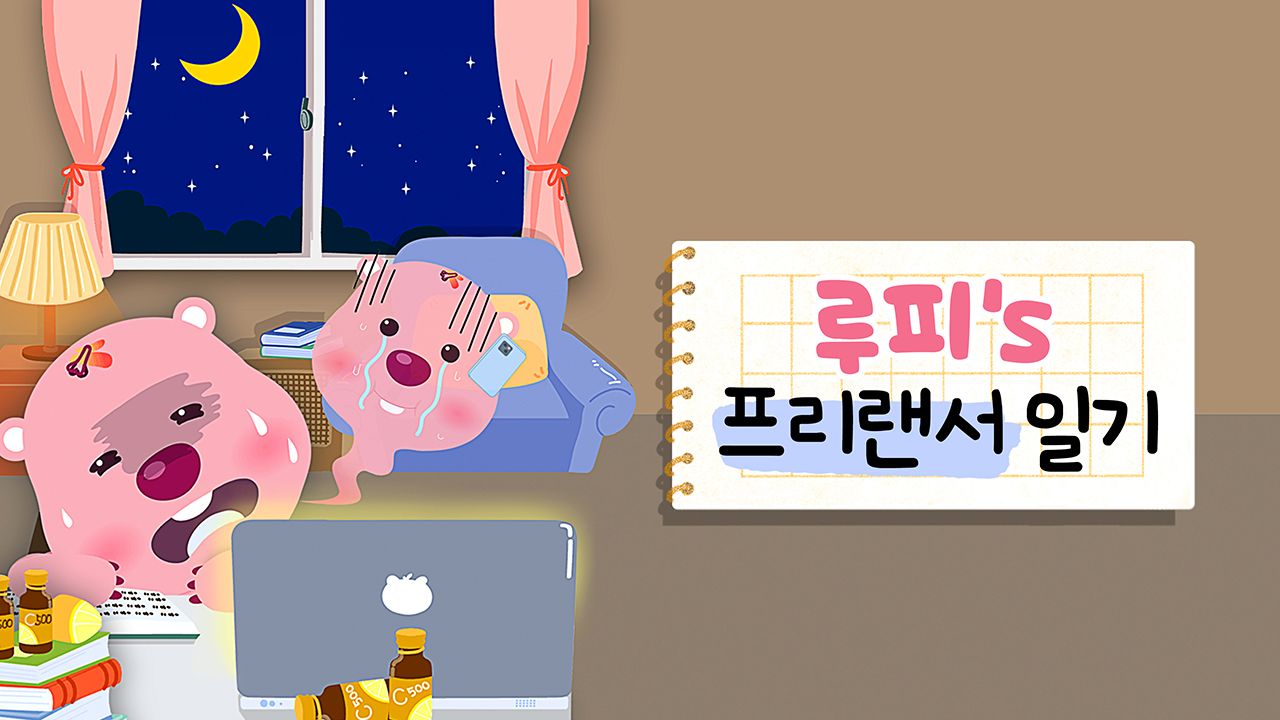 루피의 프리랜서일기