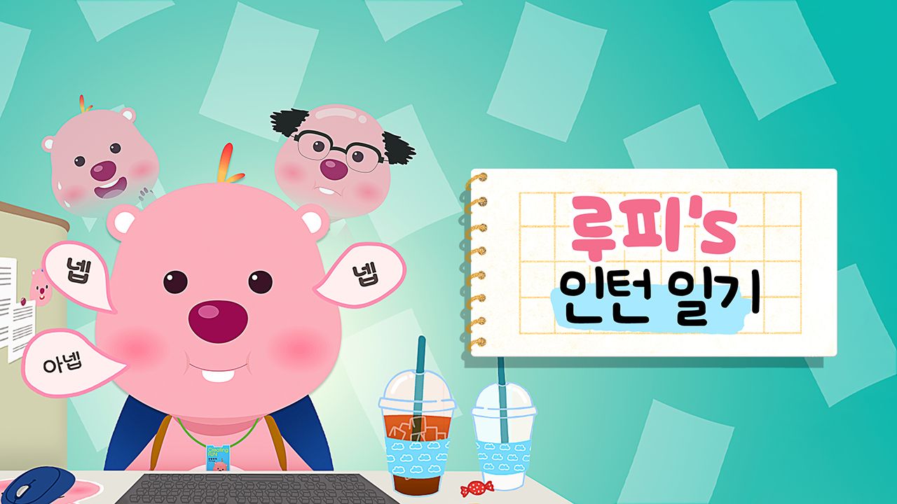 루피의 인턴일기