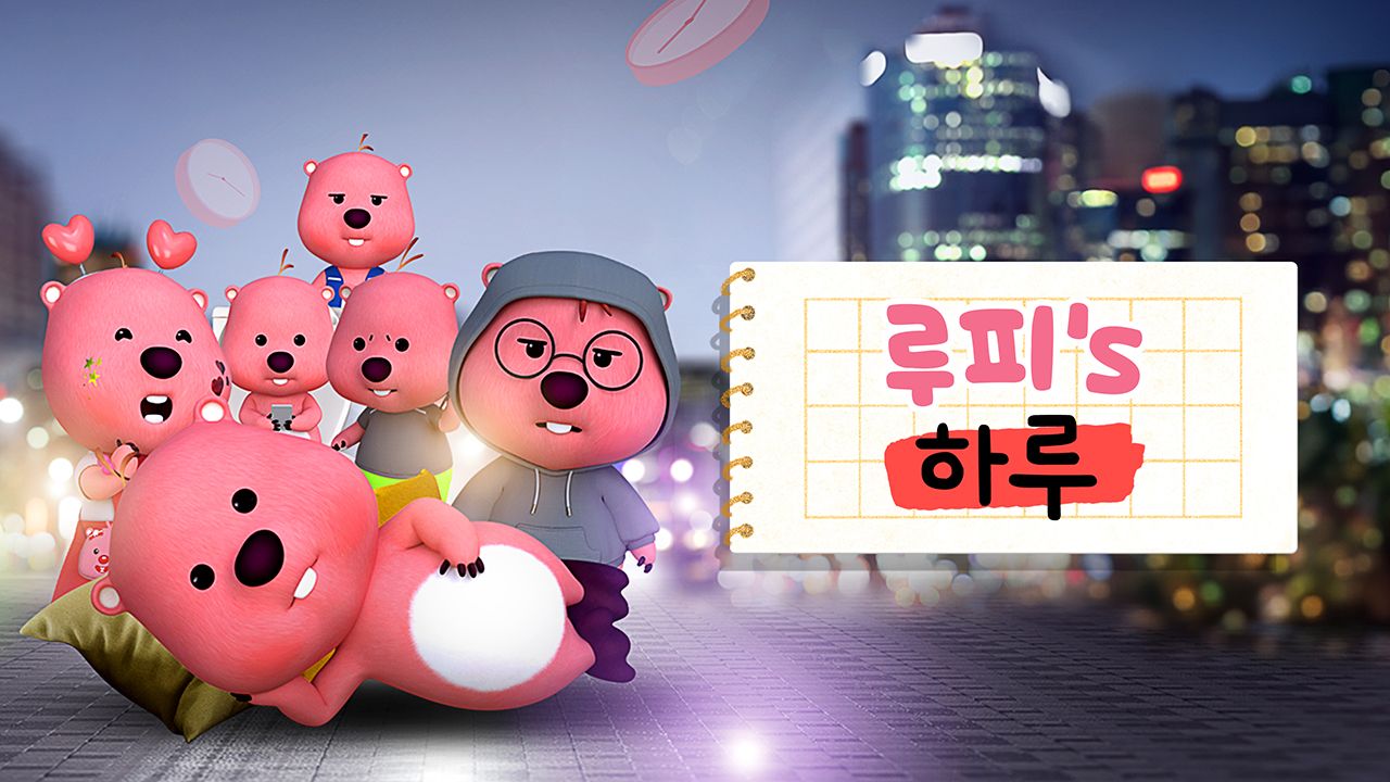 루피의 하루