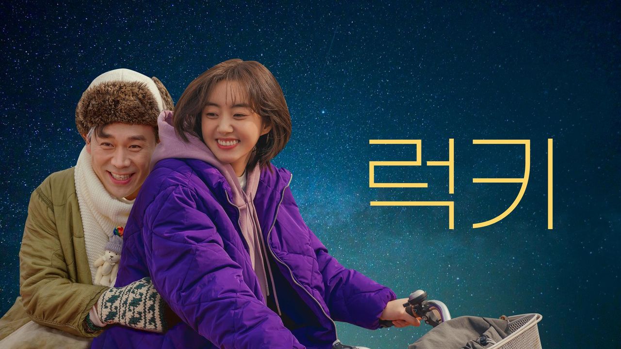 [드라마 스테이지 2021] 럭키
