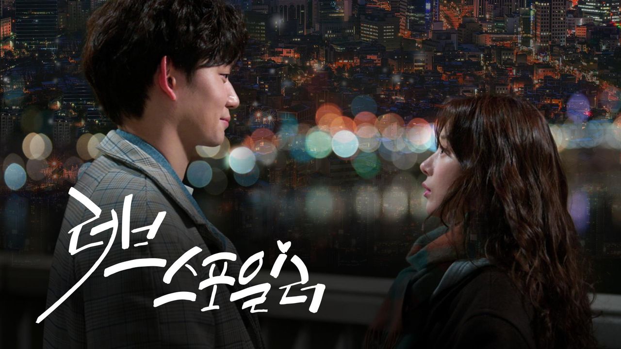 [드라마 스테이지 2021] 러브스포일러
