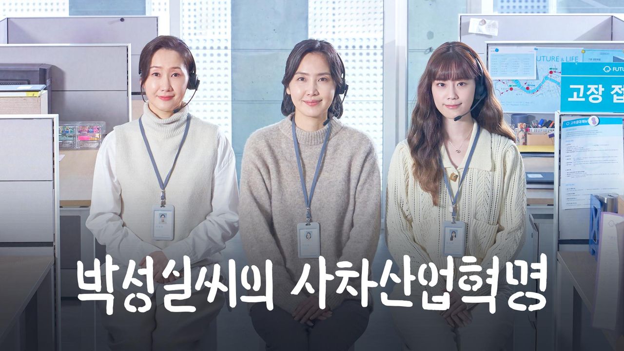 [드라마 스테이지 2021] 박성실씨의 사차산업혁명