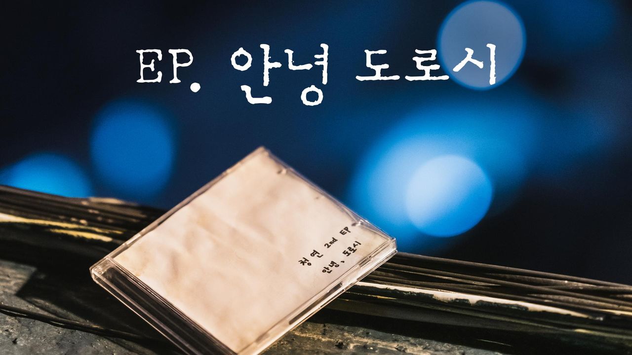 [드라마 스테이지 2021] EP. 안녕 도로시