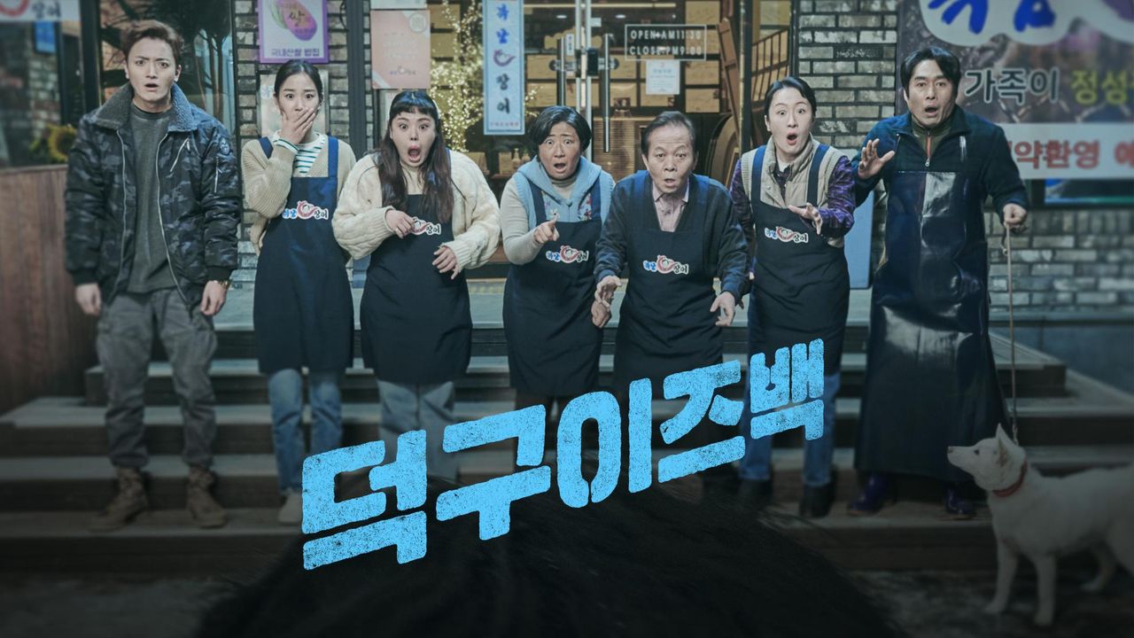 [드라마 스테이지 2021] 덕구이즈백