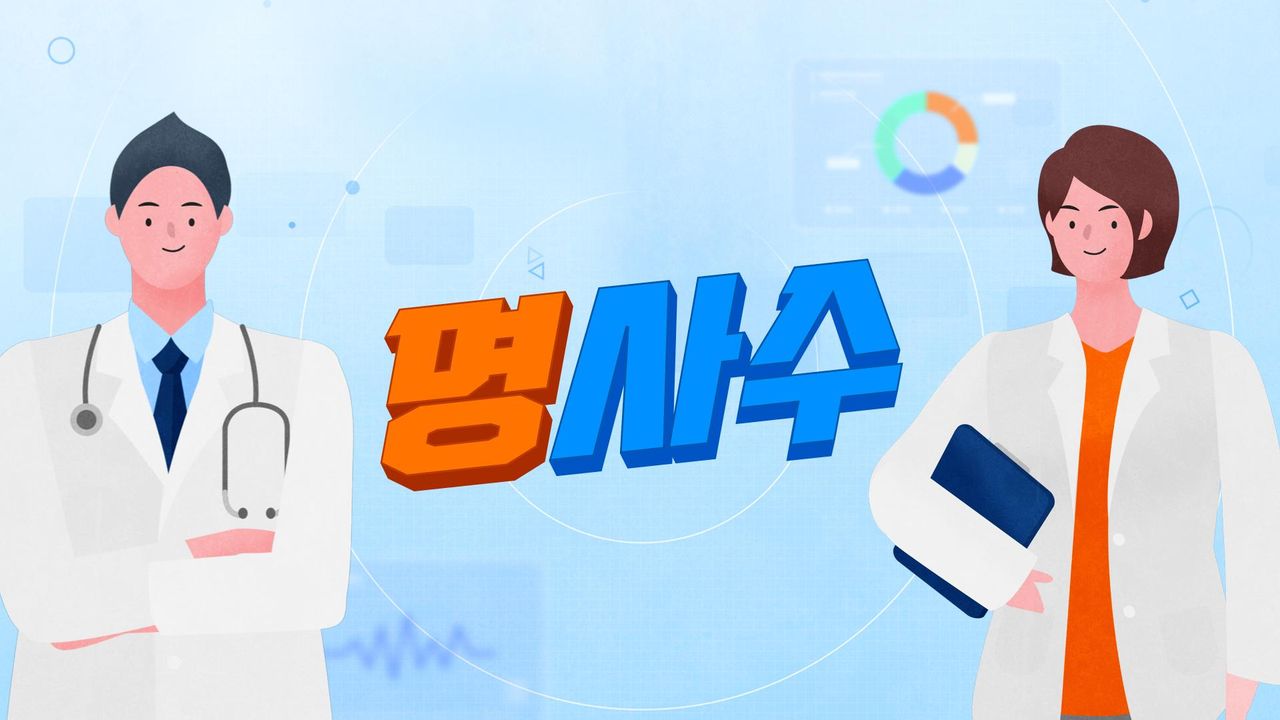 명을 사수하는 사람들