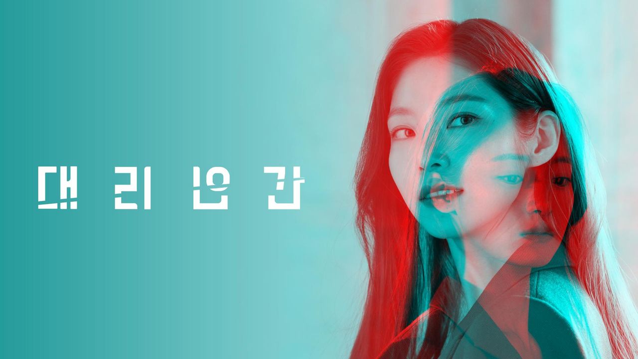 [드라마 스테이지 2021] 대리인간