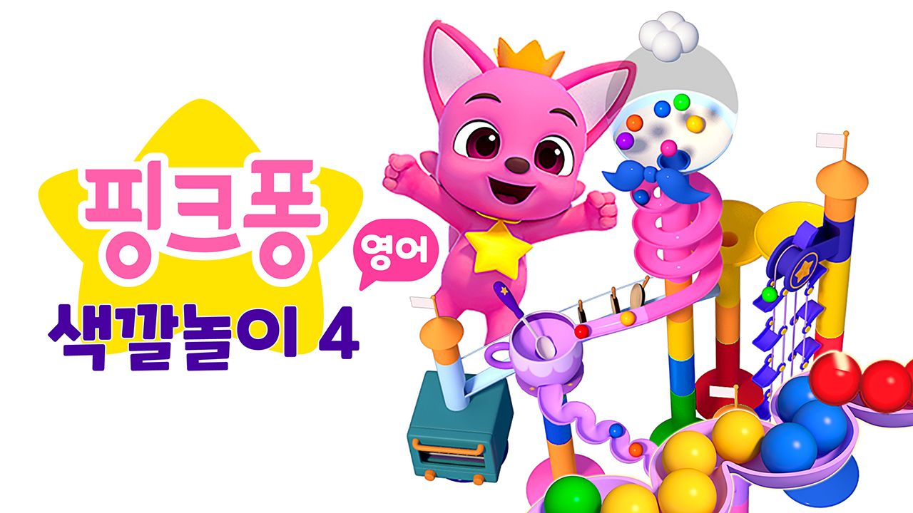 핑크퐁 색깔놀이 4 (영어)