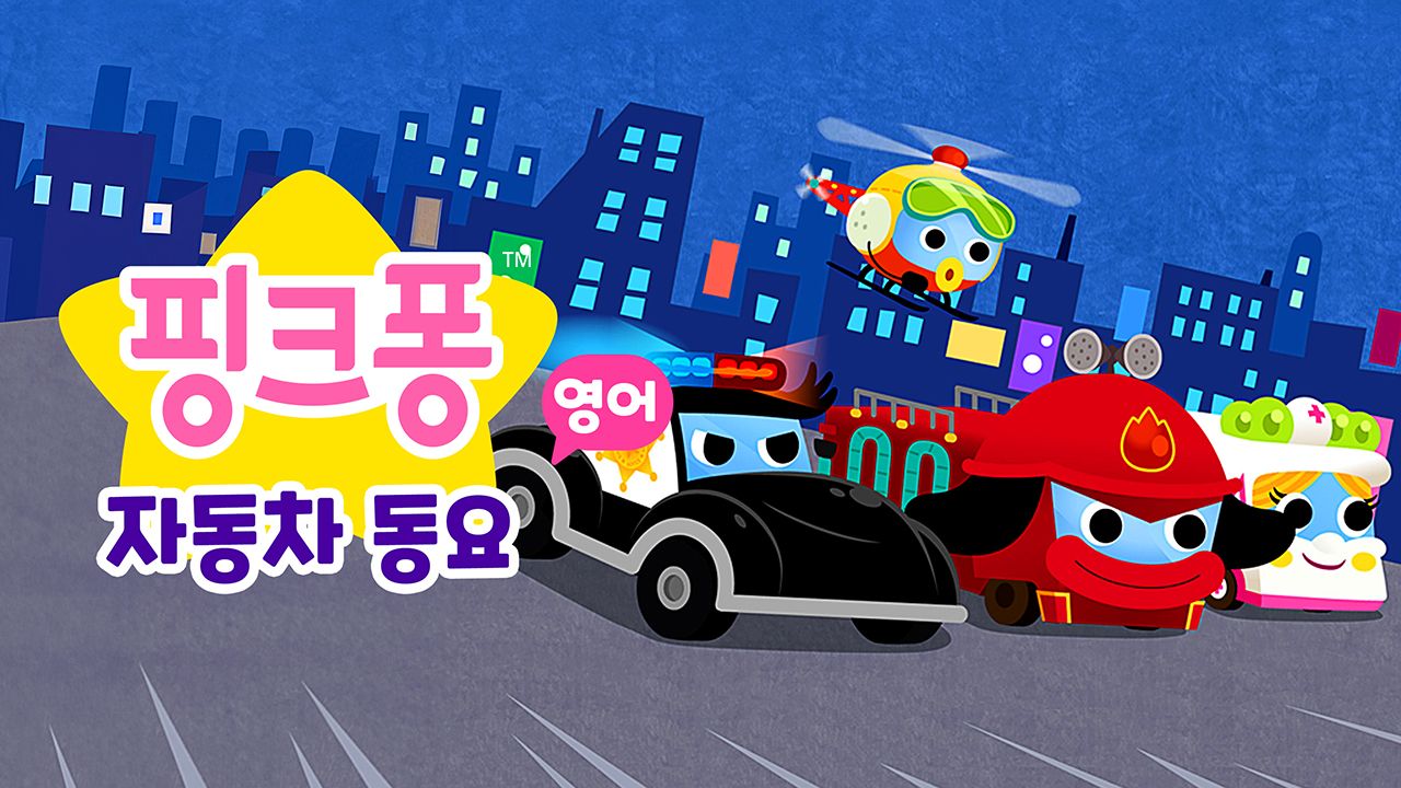 핑크퐁 자동차 동요 (영어)