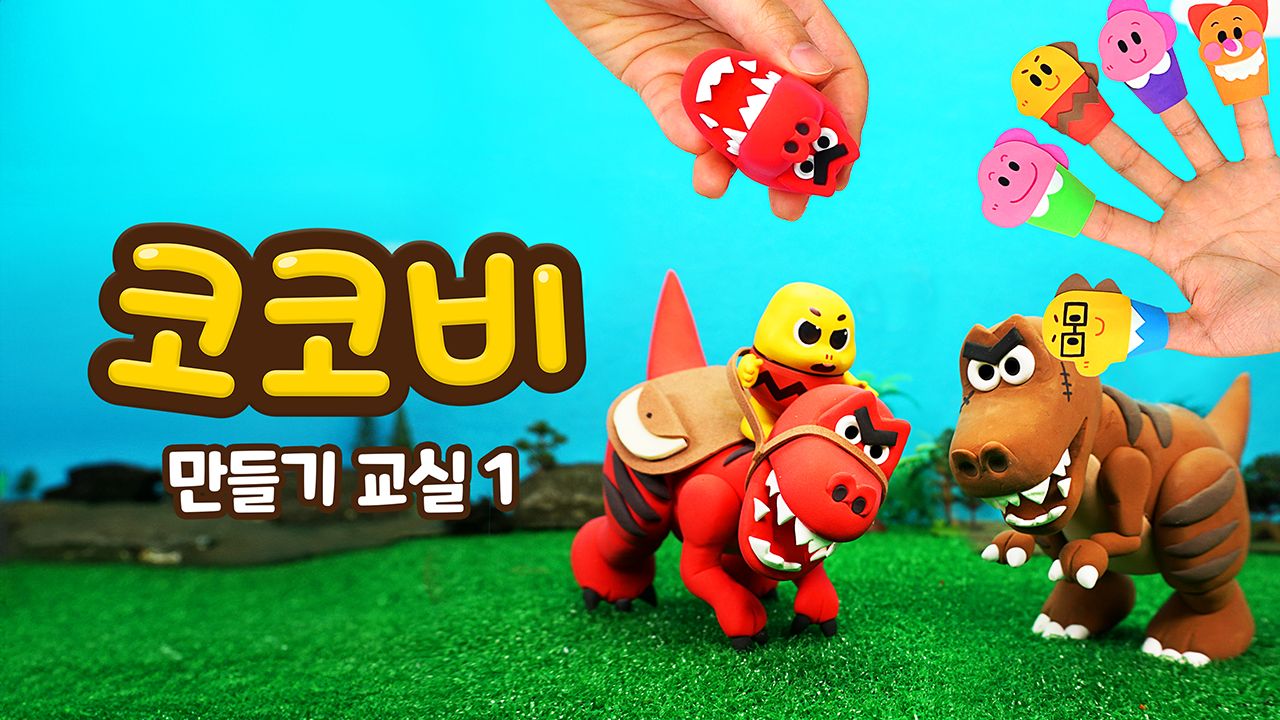 코코비 만들기 교실 1