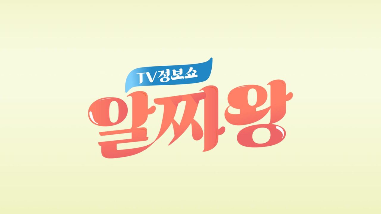 TV정보쇼 알짜왕