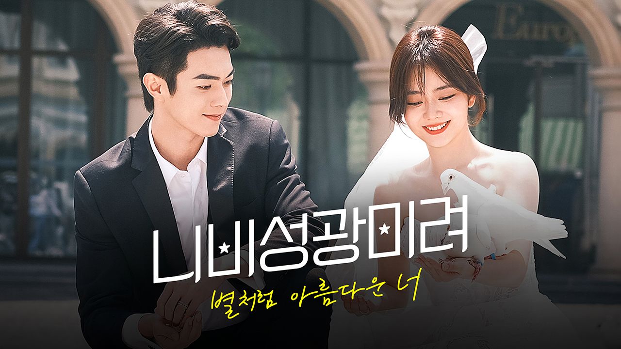 니비성광미려 : 별처럼 아름다운 너