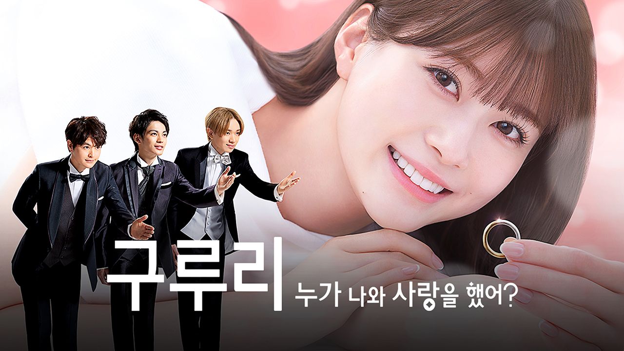 구루리 ~누가 나와 사랑을 했어?~