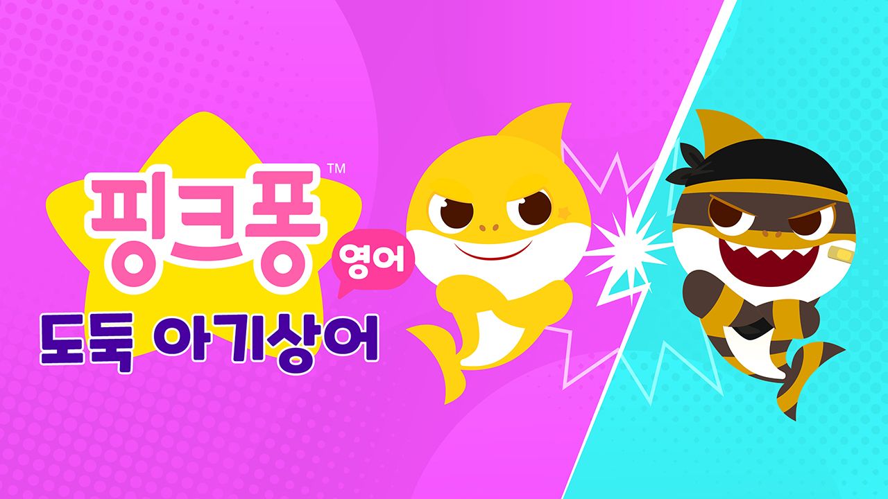 핑크퐁 도둑 아기상어 (영어)