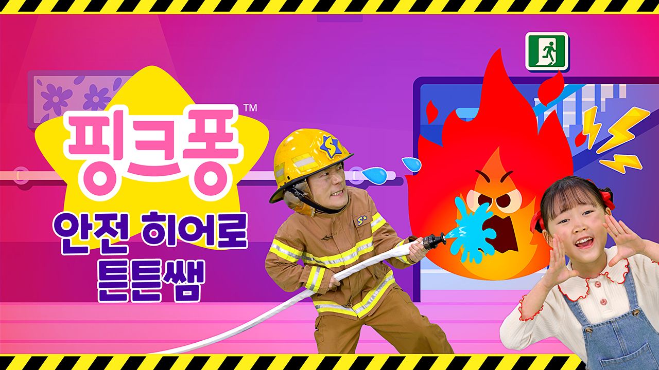 핑크퐁 안전 히어로 튼튼쌤