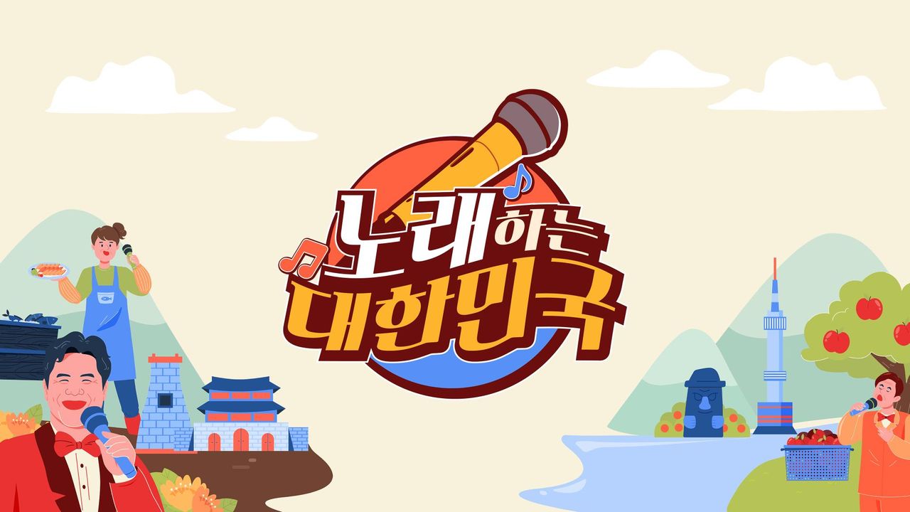 노래하는 대한민국