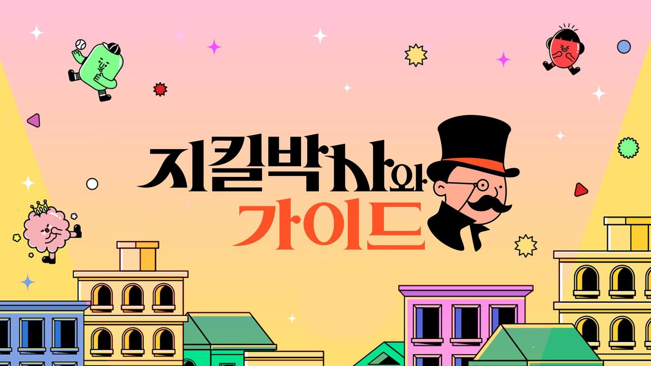 지킬박사와 가이드