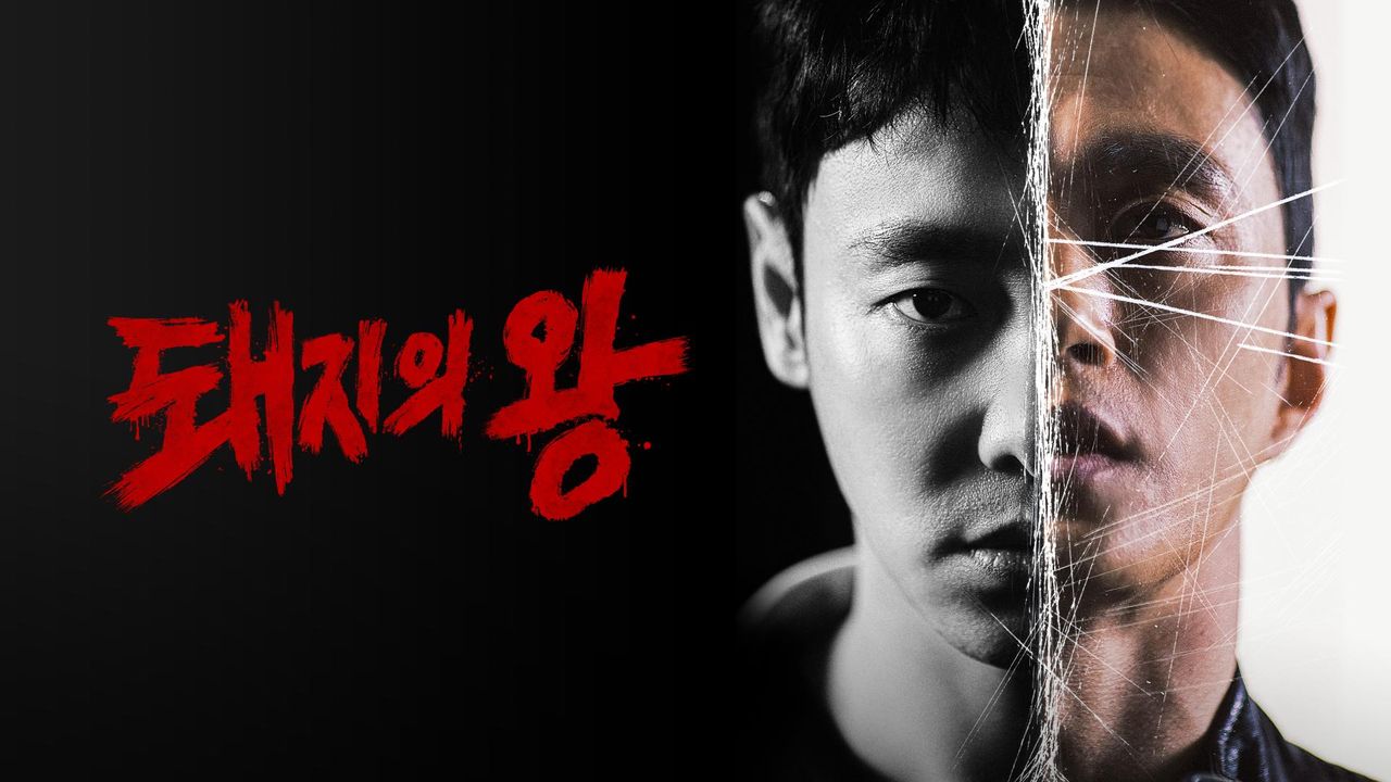 돼지의 왕
