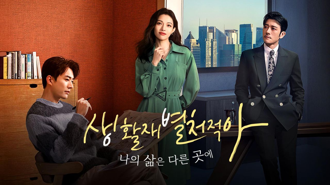생활재별처적아: 나의 삶은 다른 곳에