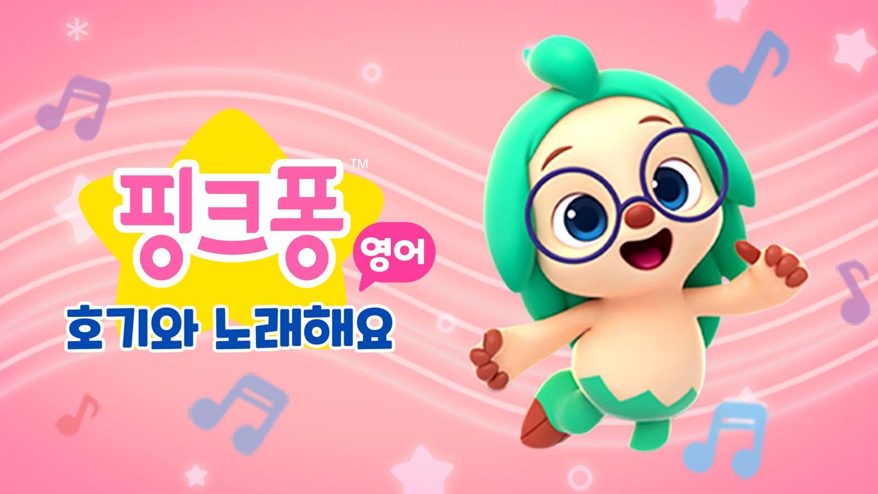핑크퐁 호기와 노래해요 (영어)
