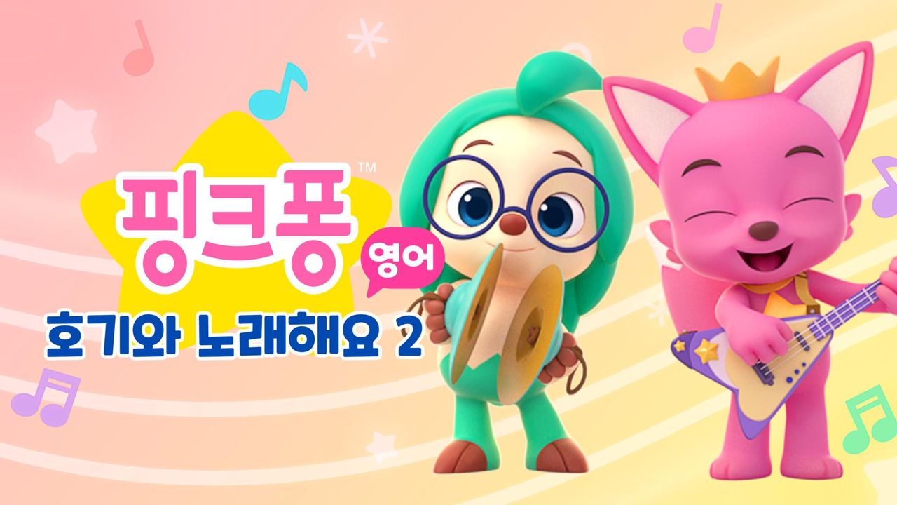 핑크퐁 호기와 노래해요 2 (영어)