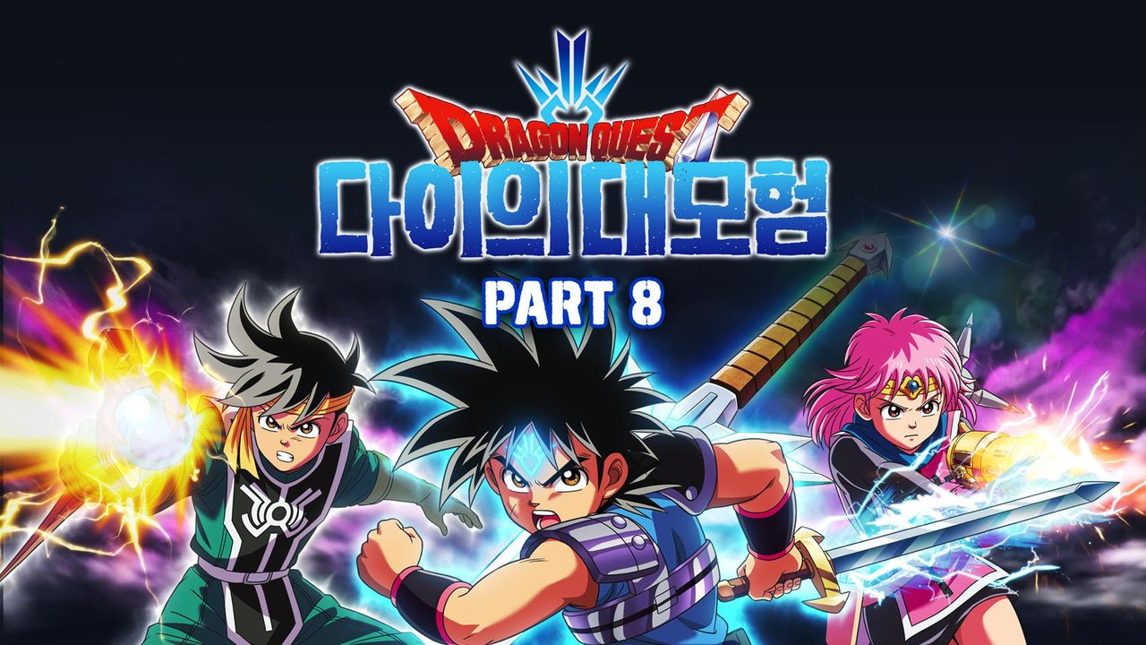 드래곤 퀘스트 : 다이의 대모험 Part8 (자막)