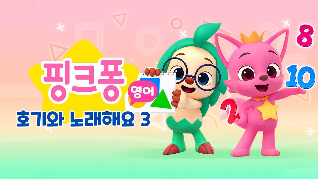 핑크퐁 호기와 노래해요 3 (영어)