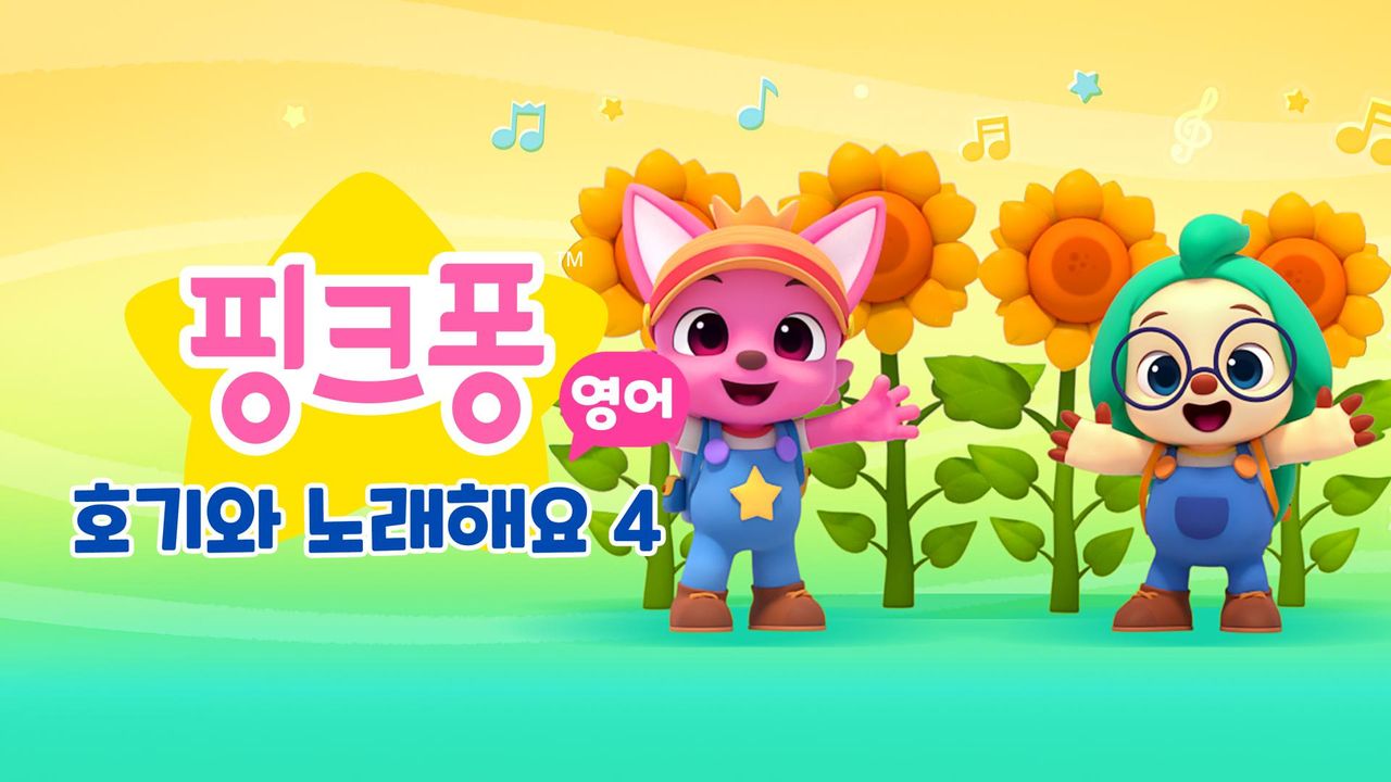 핑크퐁 호기와 노래해요 4 (영어)