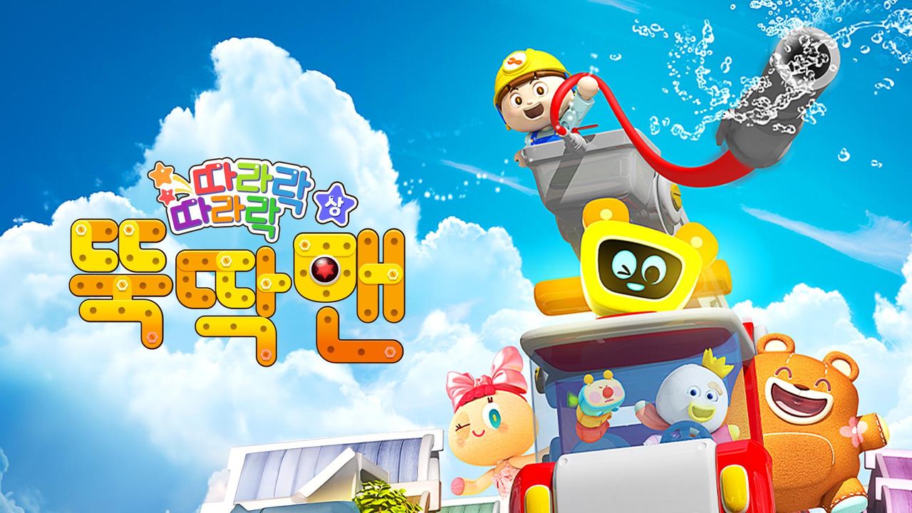 따라락 따라락 뚝딱맨 (상)
