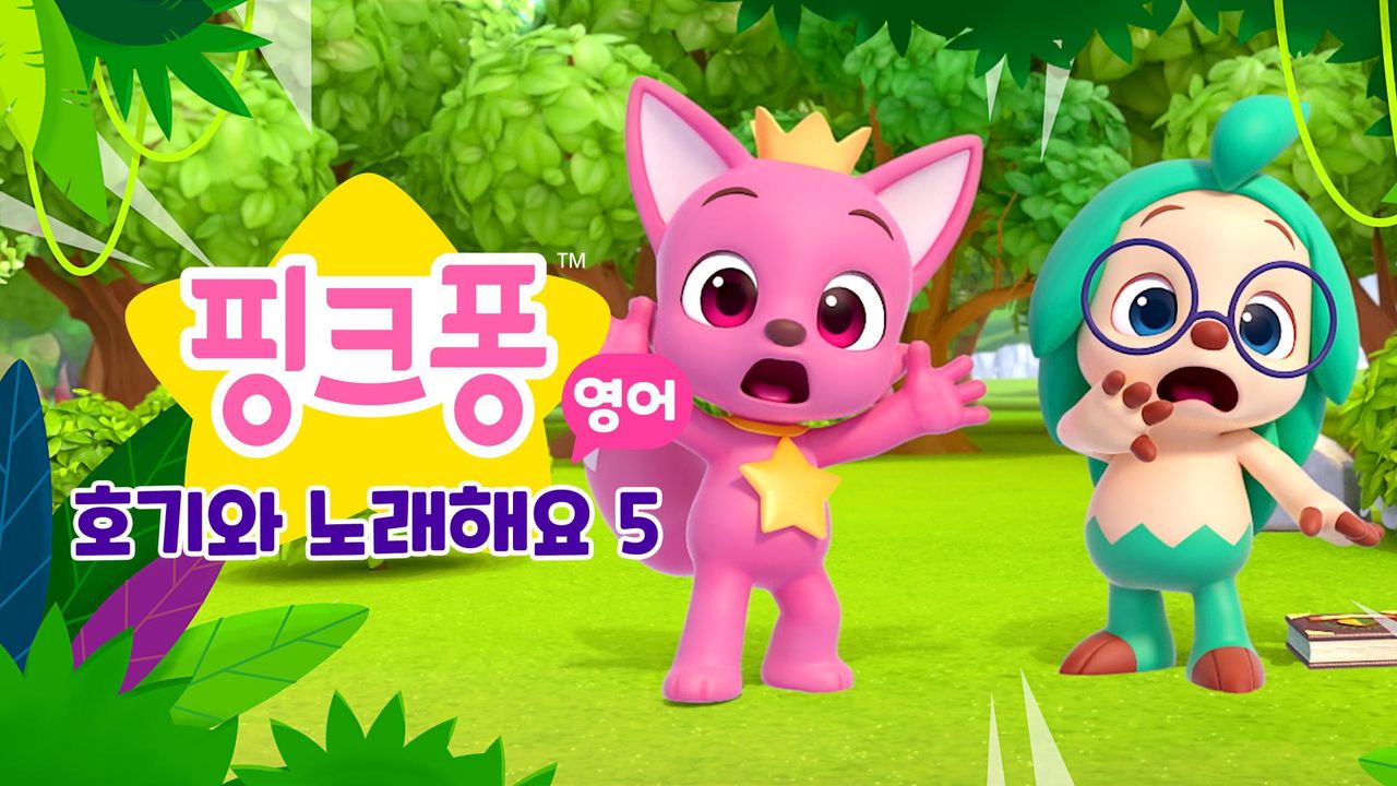 핑크퐁 호기와 노래해요 5 (영어)