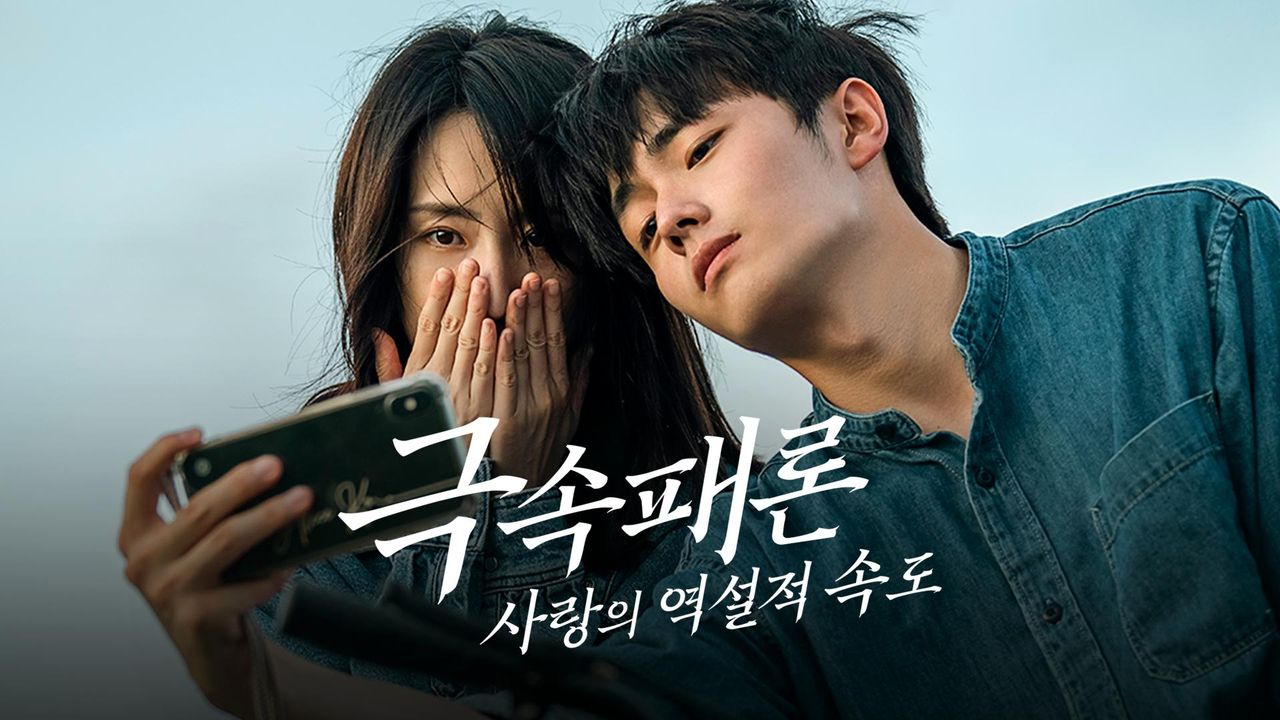 극속패론: 사랑의 역설적 속도