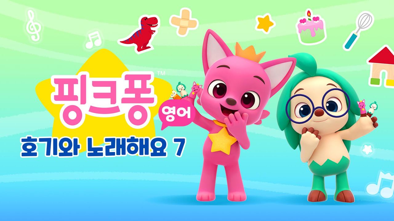 핑크퐁 호기와 노래해요 7 (영어)