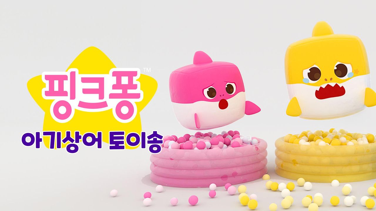 핑크퐁 아기상어 토이송