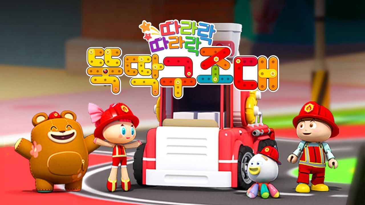 따라락 따라락 뚝딱구조대 시즌1