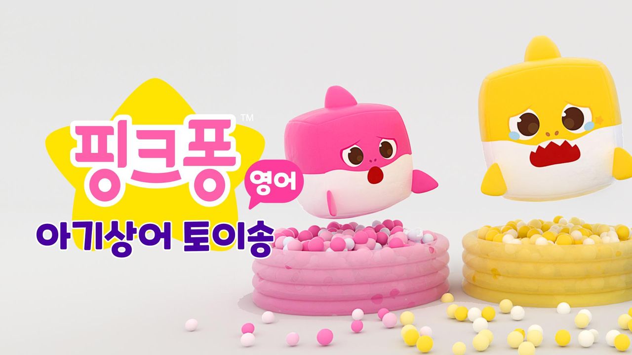 핑크퐁 아기상어 토이송 (영어)
